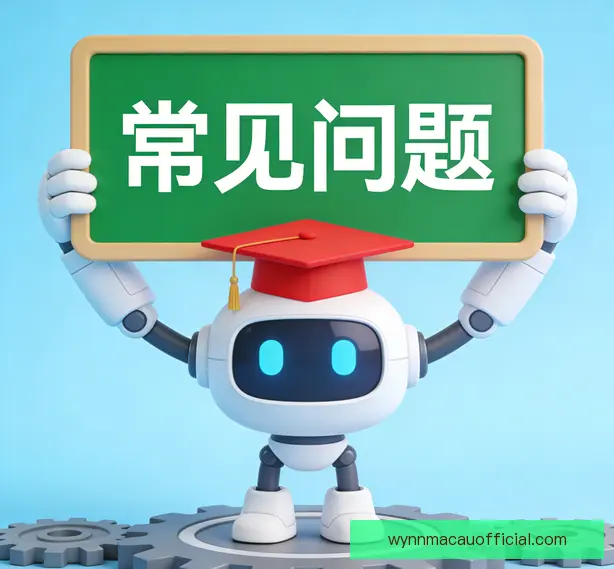 常见问题